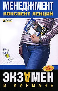 Менеджмент: Конспект лекций