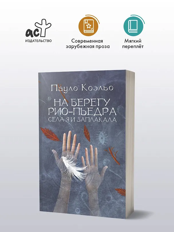 Книга На берегу Рио-Пьедра села я и заплакала (Пауло Коэльо) — 4