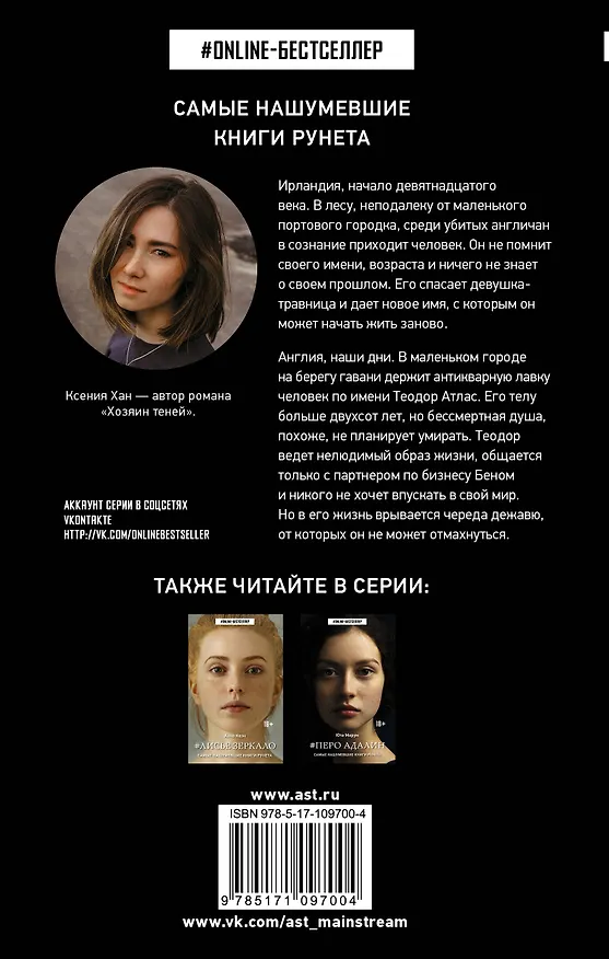Книга Хозяин теней (Ксения Хан) — 2