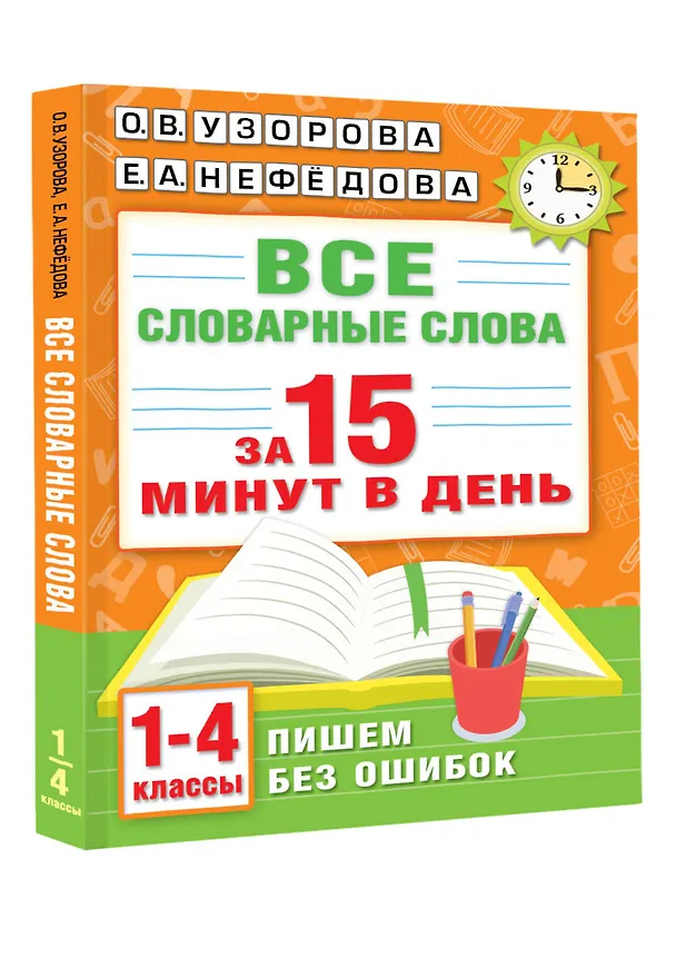 Книга Все словарные слова за 15 минут в день. 1-4 классы (Елена Нефедова, Ольга Узорова) — 4