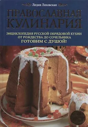 Книга Православная кулинария: Энциклопедия русской обрядовой кухни от Рождества до Сочельника (Лилия Ляховская)