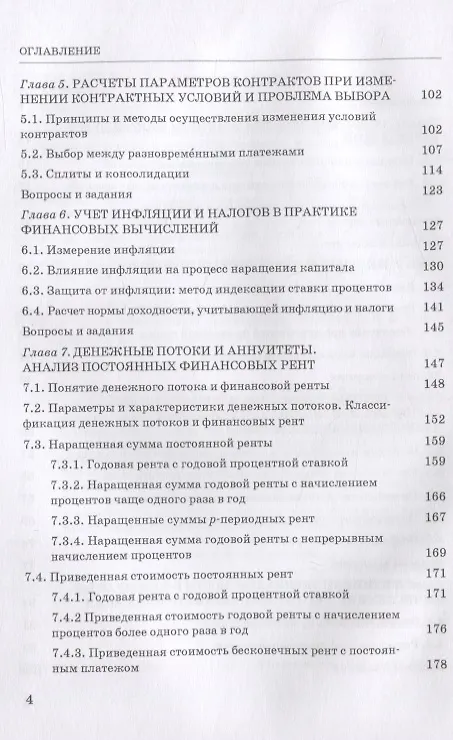 Книга Основы финансовых вычислений. Учебник (Константин Криничанский) — 3