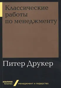 Классические работы по менеджменту