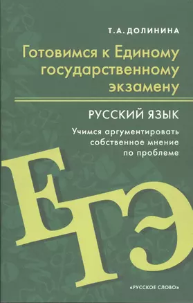 Готовимся к ЕГЭ: Русский язык. Учимся аргументировать собственное мнение по проблеме — 2856650 — 1