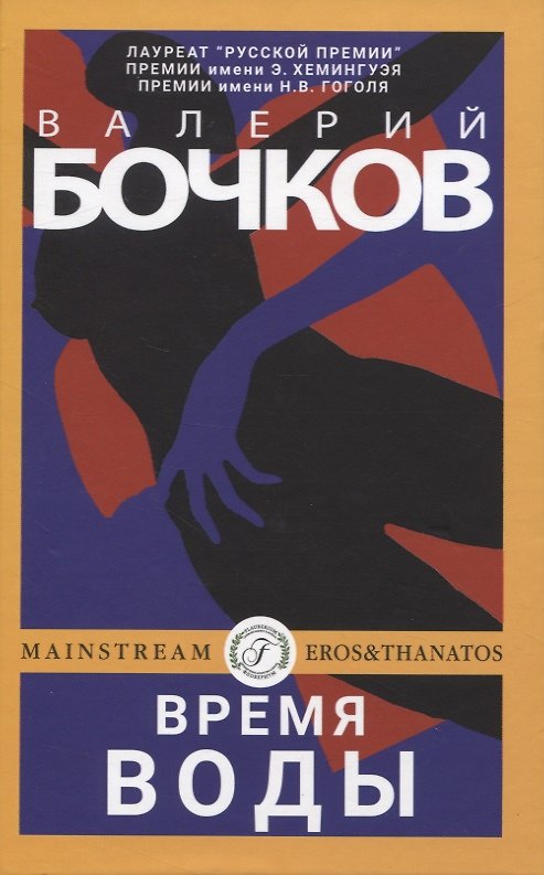 Книга Время воды (Валерий Бочков) — 1