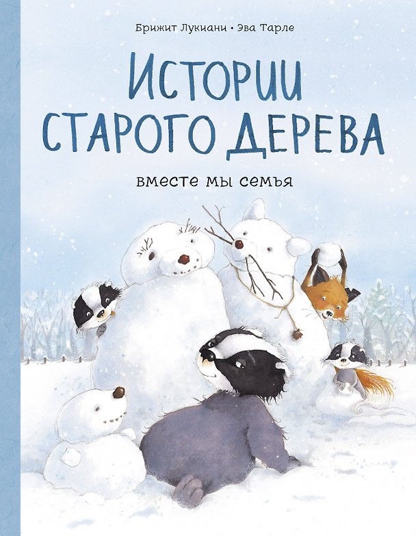 Книга Истории старого дерева. Вместе мы семья (Бриджит Лукиани) — 1