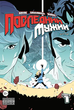 LastMan. Последний мужик. Том 1 — 3077430 — 1