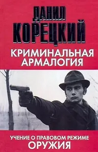 Книга Криминальная армалогия (Данил Корецкий)