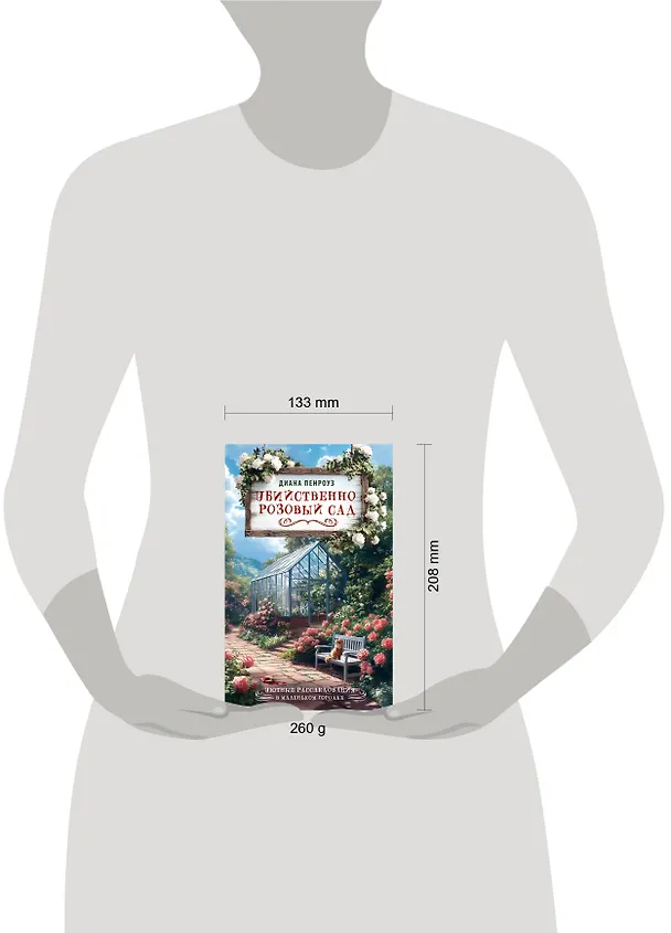 Книга Убийственно розовый сад (Диана Пенроуз) — 14