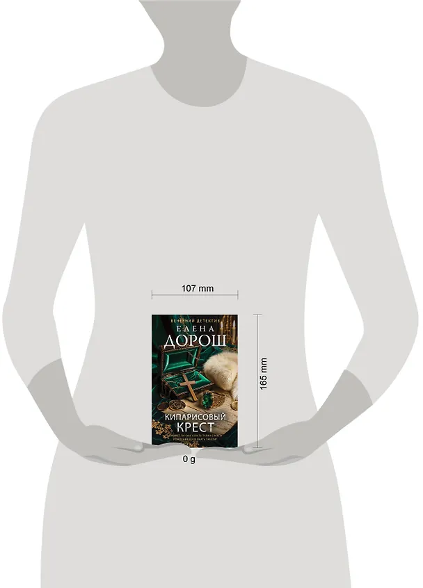 Книга Кипарисовый крест (Елена Дорош) — 5