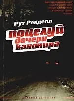 Книга Поцелуй дочери канонира (Рут Ренделл)