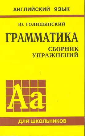 Грамматика английского языка. Сборник упражнений (1-е изд.) — 2246069 — 1