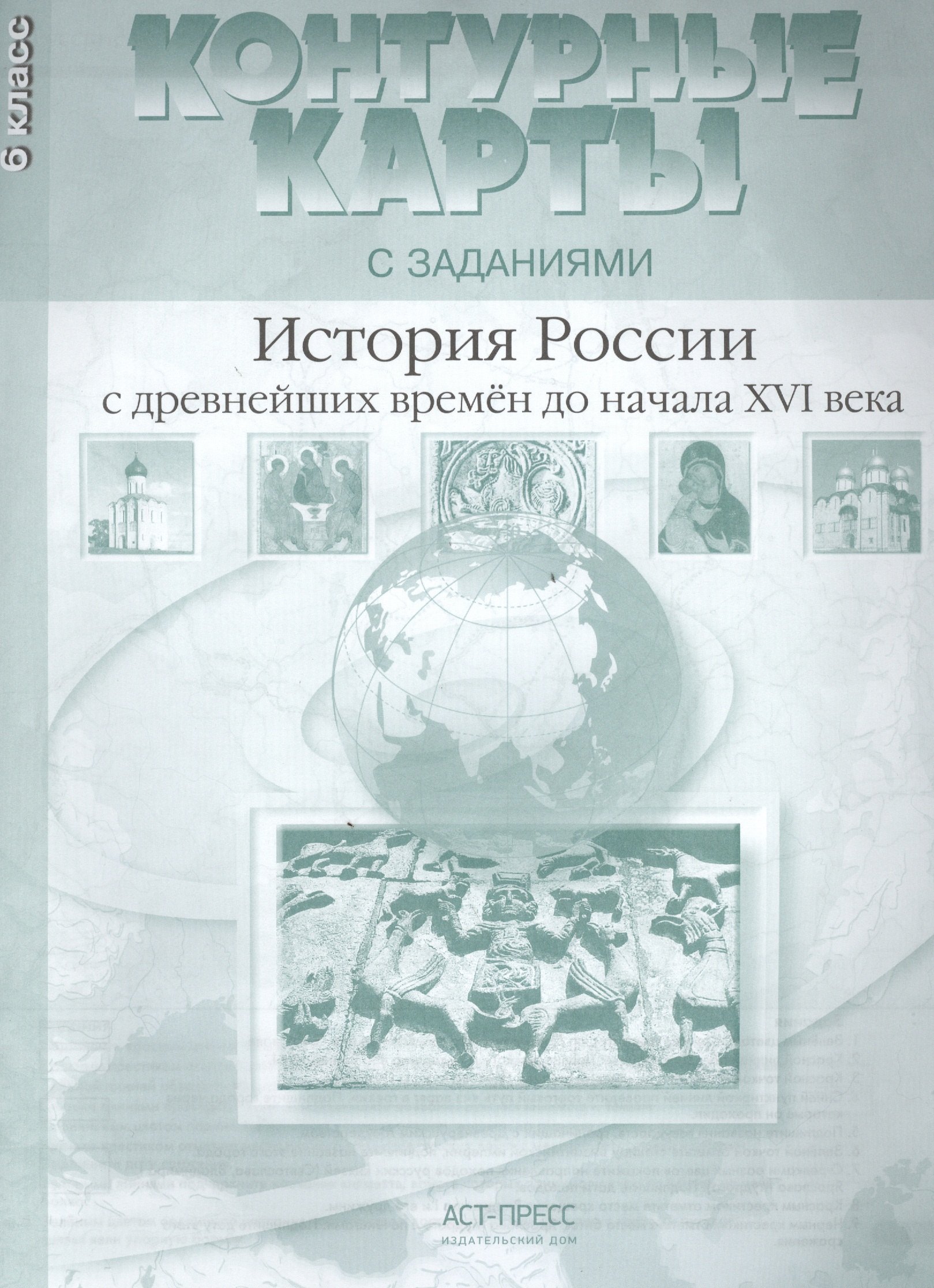 

Контурные карты с заданем. История России с др. времен до начала 16 в. 6 класс