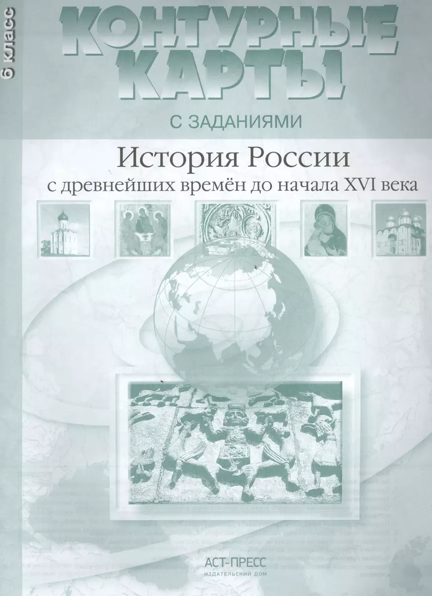 Контурные карты с заданем. История России с др. времен до начала 16 в. 6  класс (Сергей Колпаков) - купить книгу с доставкой в интернет-магазине ...