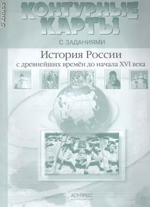 Контурные карты с заданем. История России с др. времен до начала  16  в. 6 класс — 2457604 — 1