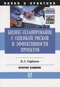 Бизнес-планирование с оценкой рисков и эффективности проектов. Научно-практическое пособие