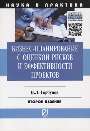 Бизнес-планирование с оценкой рисков и эффективности проектов. Научно-практическое пособие — 2763964 — 1