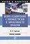 Бизнес-планирование с оценкой рисков и эффективности проектов. Научно-практическое пособие — 2763964 — 1