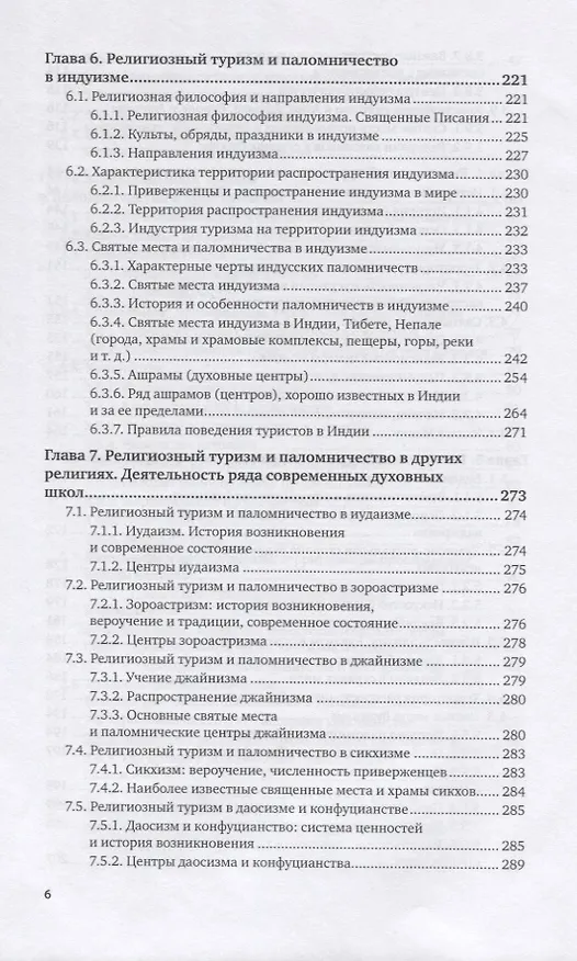 Книга Религиозный туризм. Учебник для вузов (Тодор Христов) — 5