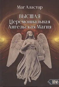 Высшая Церемониальная Ангельская Магия
