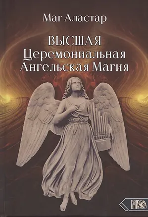 Книга Высшая Церемониальная Ангельская Магия (Маг Аластар)