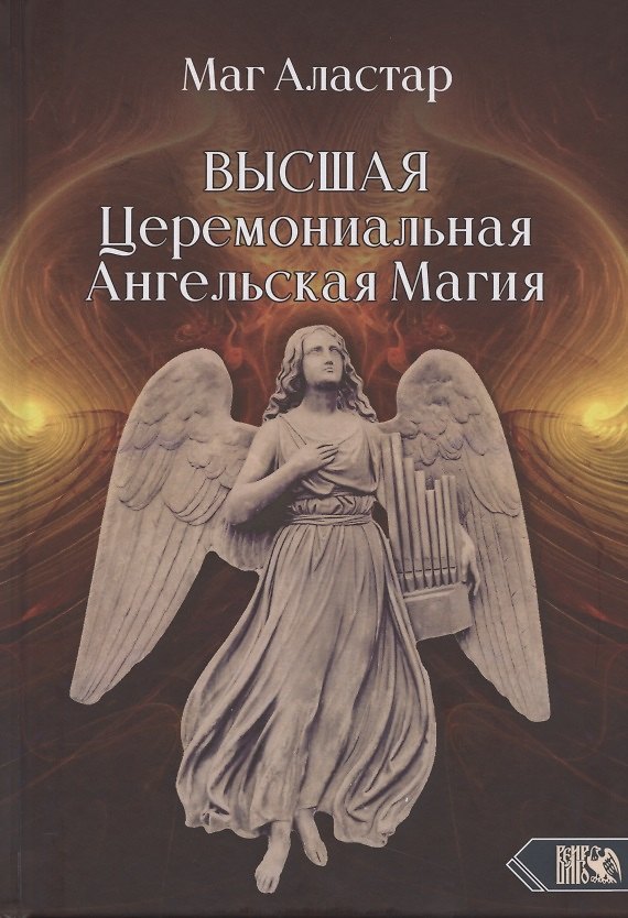 Книга Высшая Церемониальная Ангельская Магия (Маг Аластар) — 1
