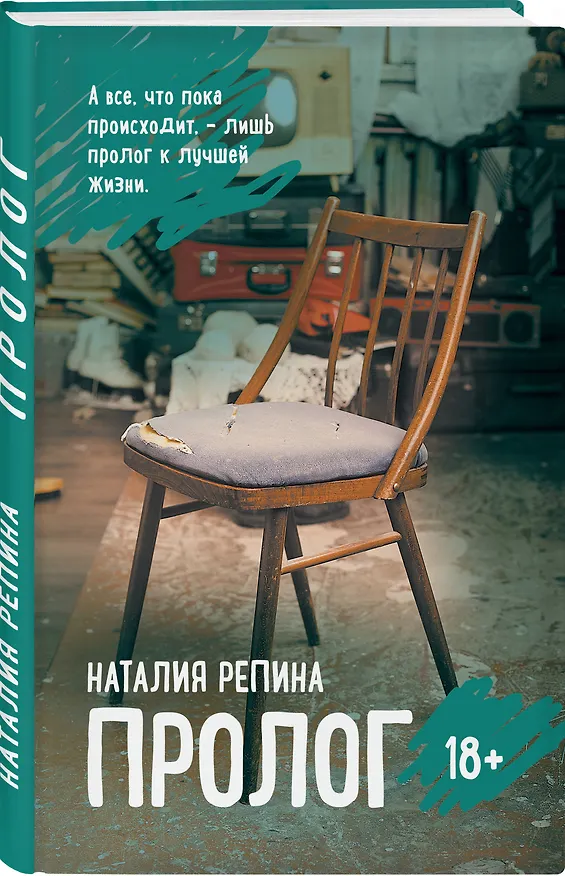 Книга Пролог (Наталия Репина) — 4
