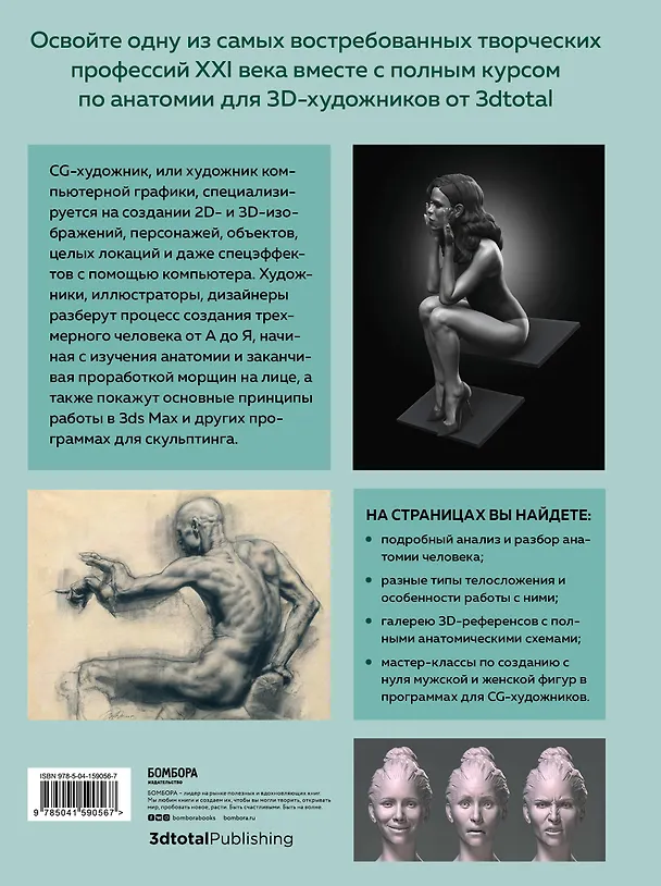 Книга Анатомия для 3D-художников. Курс для разработчиков персонажей компьютерной графики (3dtotal) — 2