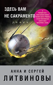 Здесь вам не Сакраменто: роман