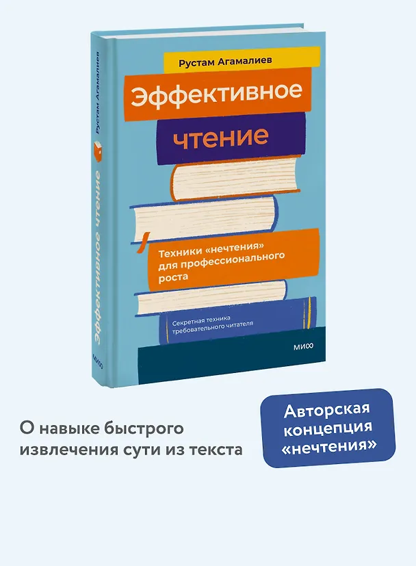 Книга Эффективное чтение. Техники "нечтения" для профессионального роста (Рустам Агамалиев) — 4