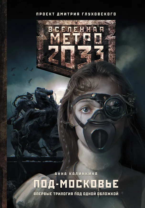 Книга Метро 2033: Под-Московье: фантастические романы (Анна Калинкина) — 1