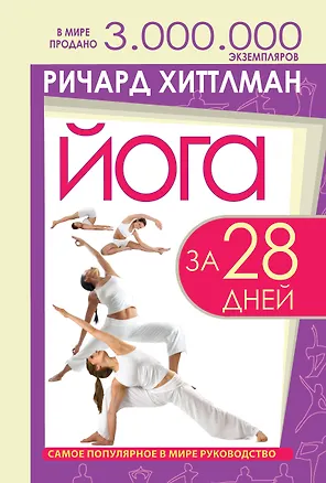 Книга Йога за 28 дней (Ричард Хиттлман)