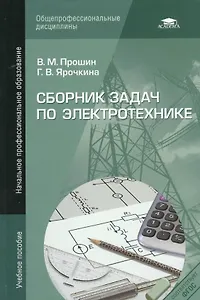 Сборник задач по электротехнике Уч. пос. (4,5 изд) (НПО) Прошин (ФГОС)