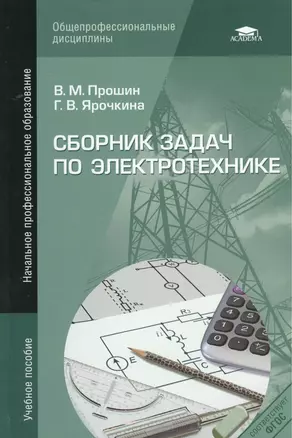 Сборник задач по электротехнике Уч. пос. (4,5 изд) (НПО) Прошин (ФГОС) — 2375031 — 1