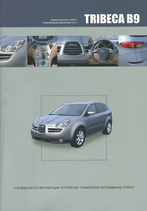 Subaru TRIBECA B9. Модели выпуска с 2004 года с бензиновым двигателем EZ30D. Руководство по эксплуатации, устройство, техническое обслуживание, ремонт