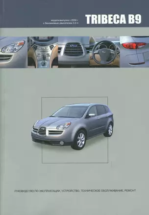 Subaru TRIBECA B9. Модели выпуска с 2004 года с бензиновым двигателем EZ30D. Руководство по эксплуатации, устройство, техническое обслуживание, ремонт — 2534305 — 1