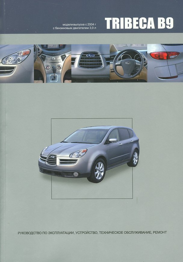 Книга Subaru TRIBECA B9. Модели выпуска с 2004 года с бензиновым двигателем EZ30D. Руководство по эксплуатации, устройство, техническое обслуживание, ремонт () — 1