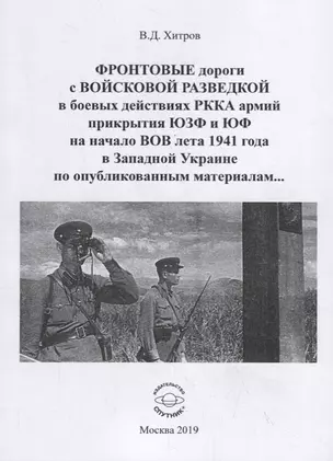 ФРОНТОВЫЕ дороги с ВОЙСКОВОЙ РАЗВЕДКОЙ в боевых действиях РККА армий прикрытия ЮЗФ и ЮФ на начало ВОВ лета 1941 года в Западной Украине по опубликованным материалам… — 2795745 — 1