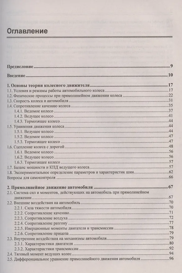 Книга Теория движения автомобиля (Владимир Тарасик) — 2