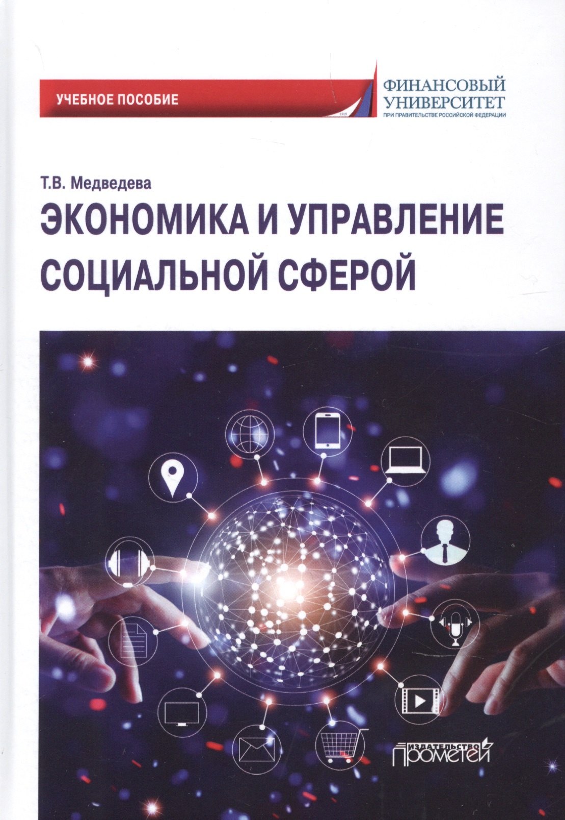 

Экономика и управление социальной сферой. Учебное пособие