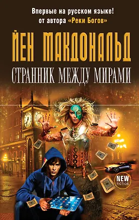 Книга Странник между мирами (Йен Макдональд)