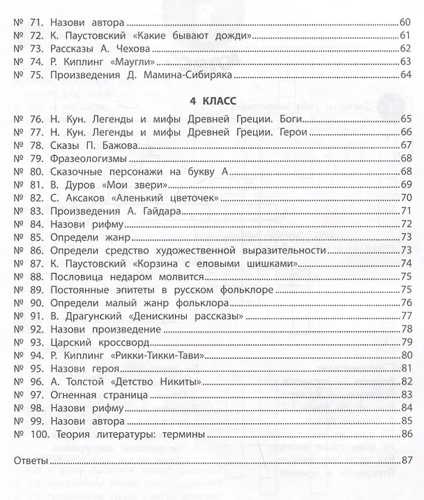 Книга Литературное чтение. 1-4 классы. 100 кроссвордов (Галина Сычева) — 8