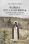 Тайны русской веры. Религиозно-философская мысль X-XVII вв. — 3118079 — 1