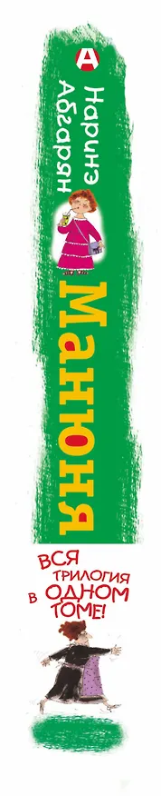 Книга Всё о Манюне / Вся трилогия в одном томе (Наринэ Абгарян) — 4
