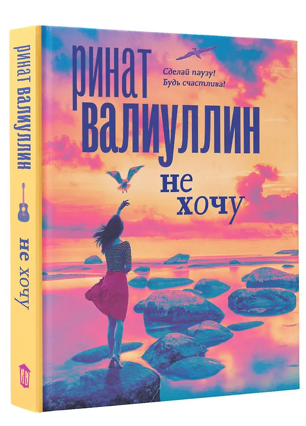 Книга Не хочу (Ринат Валиуллин) — 5