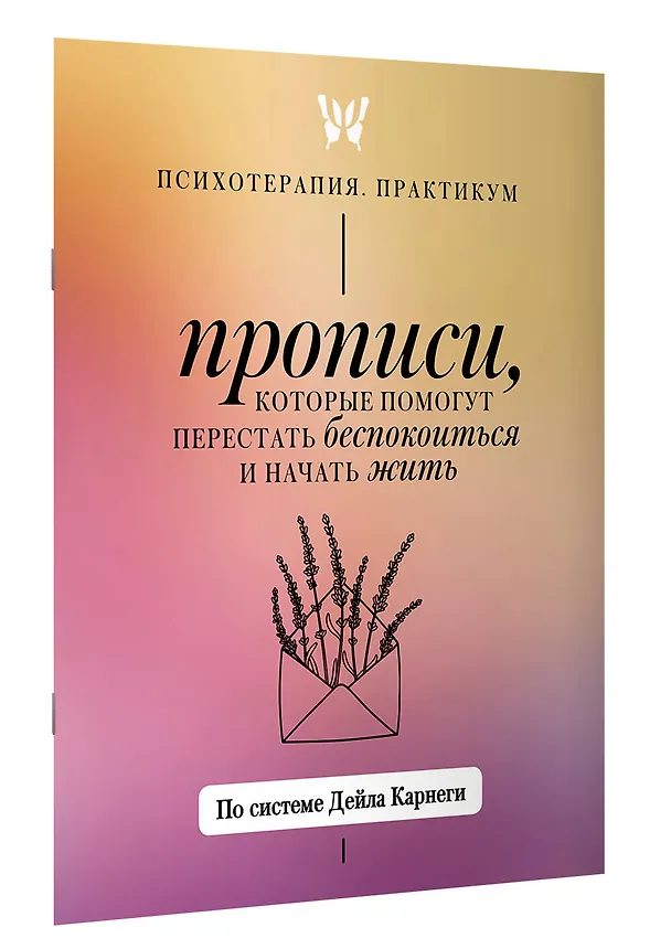 Книга Прописи, которые помогут перестать беспокоиться и начать жить. По системе Дейла Карнеги () — 3