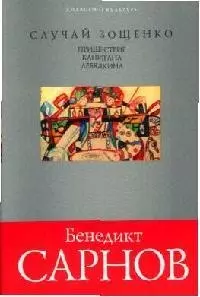 Случай Зощенко.Пришествие капитана Лебядкина — 2062001 — 1