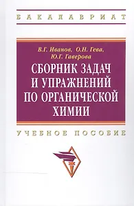 Сборник задач и упражнений по органической химии:Учебное пособие