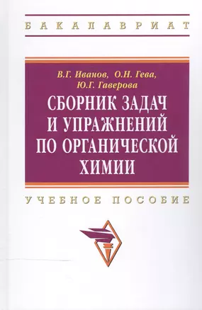 Сборник задач и упражнений по органической химии:Учебное пособие — 2511589 — 1