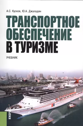 Транспортное обеспечение в туризме. Учебник — 2526991 — 1